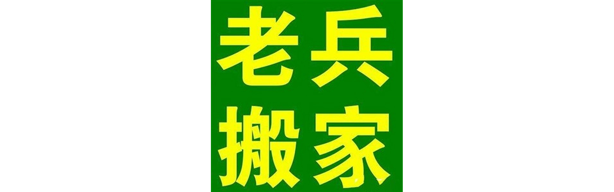 退伍老兵搬家得荣站